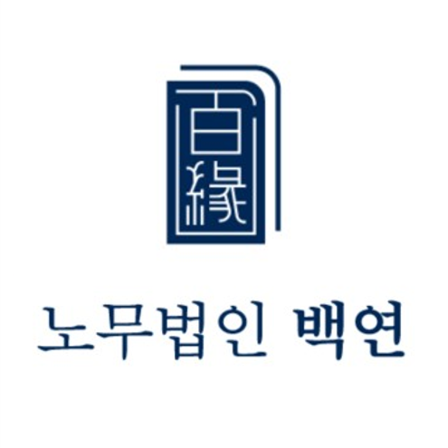 Baekyeon Labor Law Firm