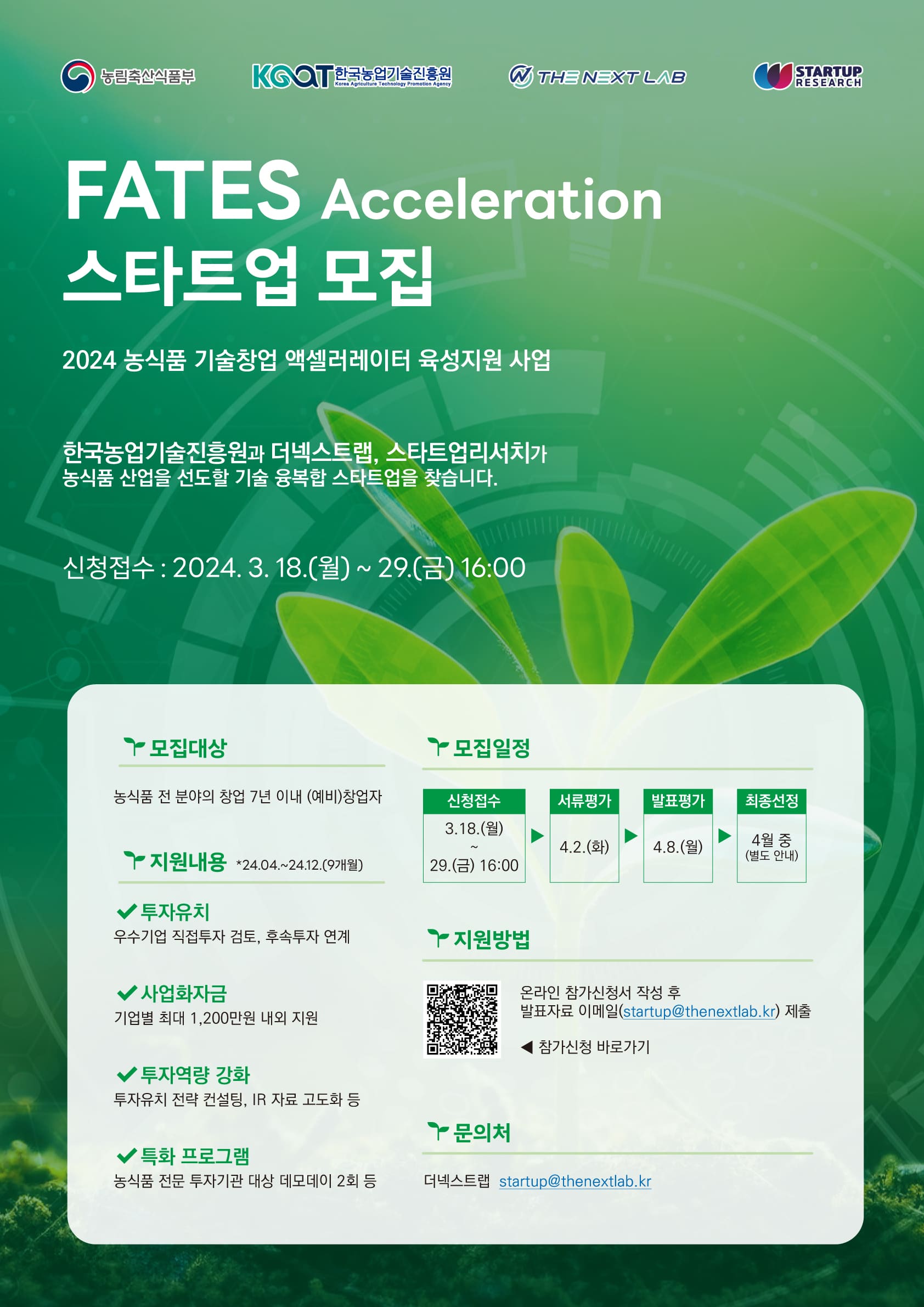 Poster calling for startup applications to the 2024 FATES Acceleration program, organized by the Korea Agriculture Technology Promotion Agency and The Next Lab.