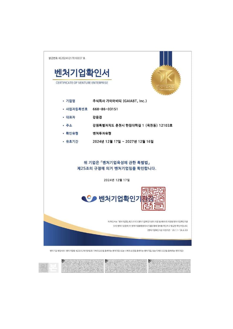 Certificate confirming GAIA-BT's Venture Enterprise status, valid December 2024 to December 2027.